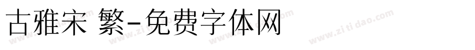 古雅宋 繁字体转换